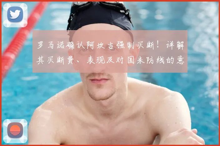罗马诺确认阿坎吉强制买断!详解其买断费、表现及对国米防线的意义