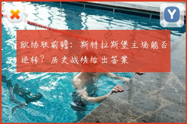 欧协联前瞻：斯特拉斯堡主场能否逆转？历史战绩给出答案