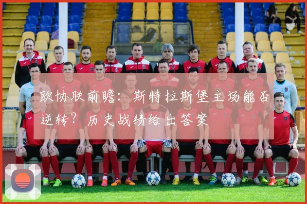 欧协联前瞻:斯特拉斯堡主场能否逆转?历史战绩给出答案
