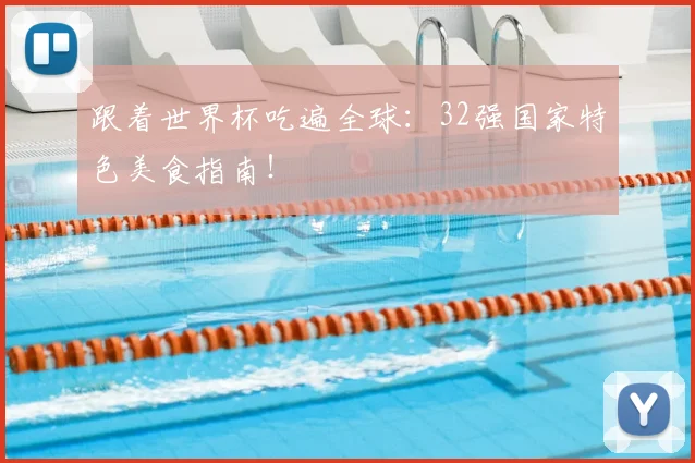 跟着世界杯吃遍全球：32强国家特色美食指南！